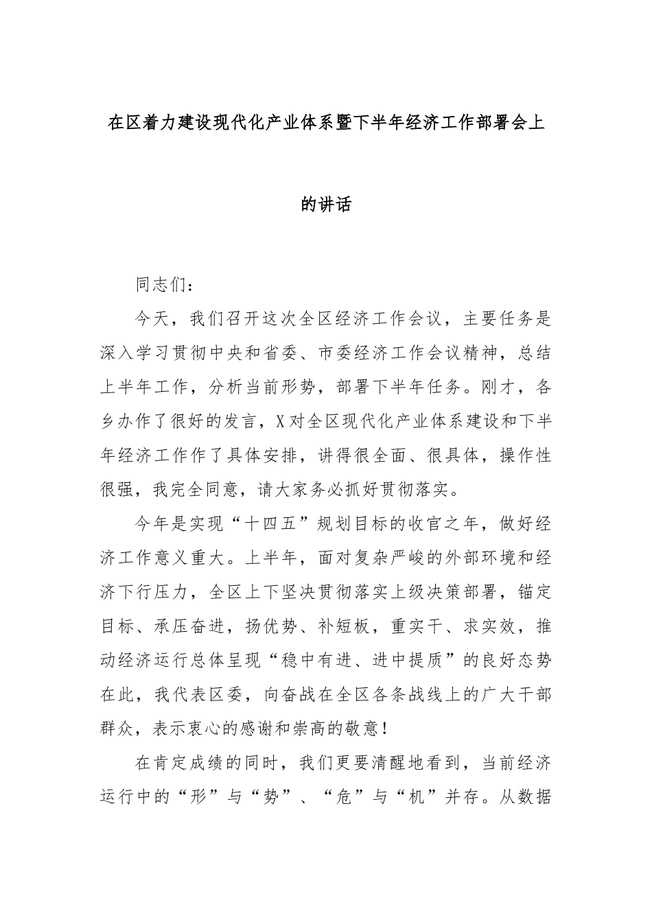在区着力建设现代化产业体系暨下半年经济工作部署会上的讲话.docx_第1页