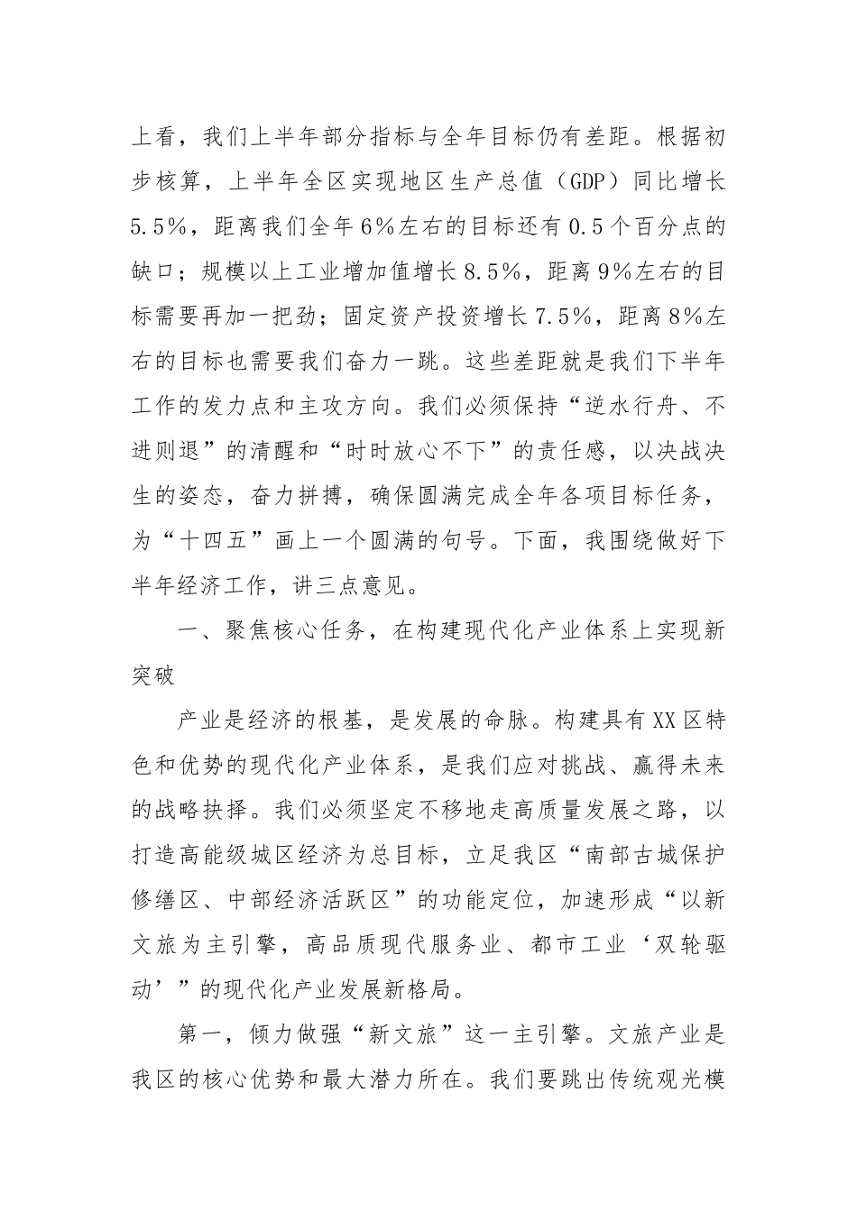 在区着力建设现代化产业体系暨下半年经济工作部署会上的讲话.docx_第2页