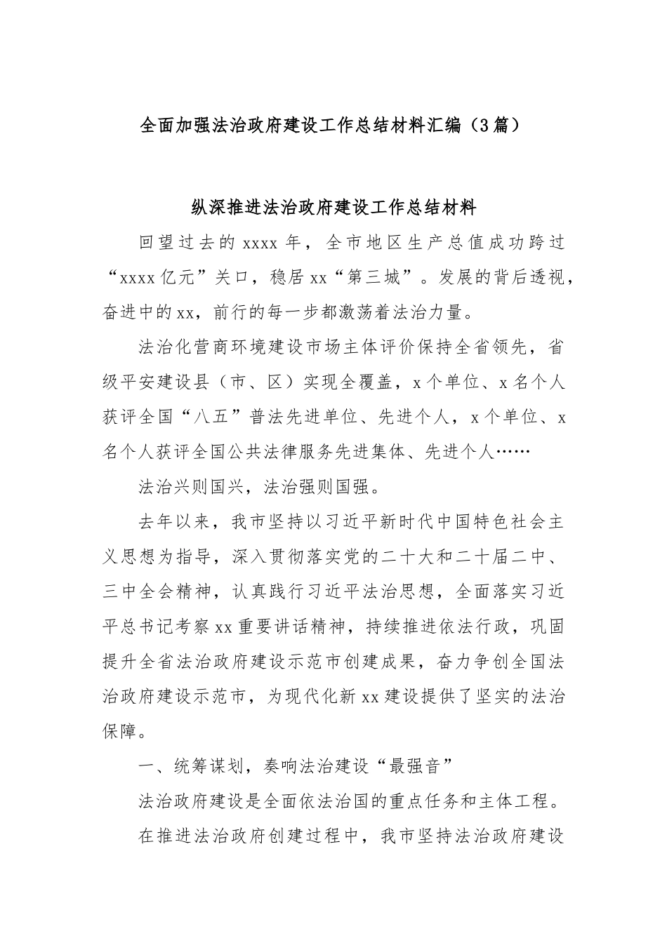 (3篇)全面加强法治政府建设工作总结材料汇编.docx_第1页