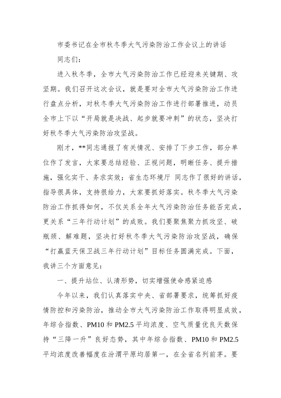 市委书记在全市秋冬季大气污染防治工作会议上的讲话.docx_第1页