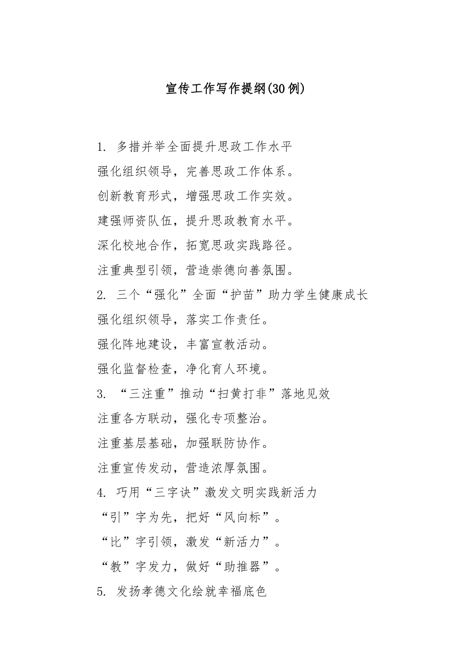 (30例)宣传工作写作提纲.docx_第1页