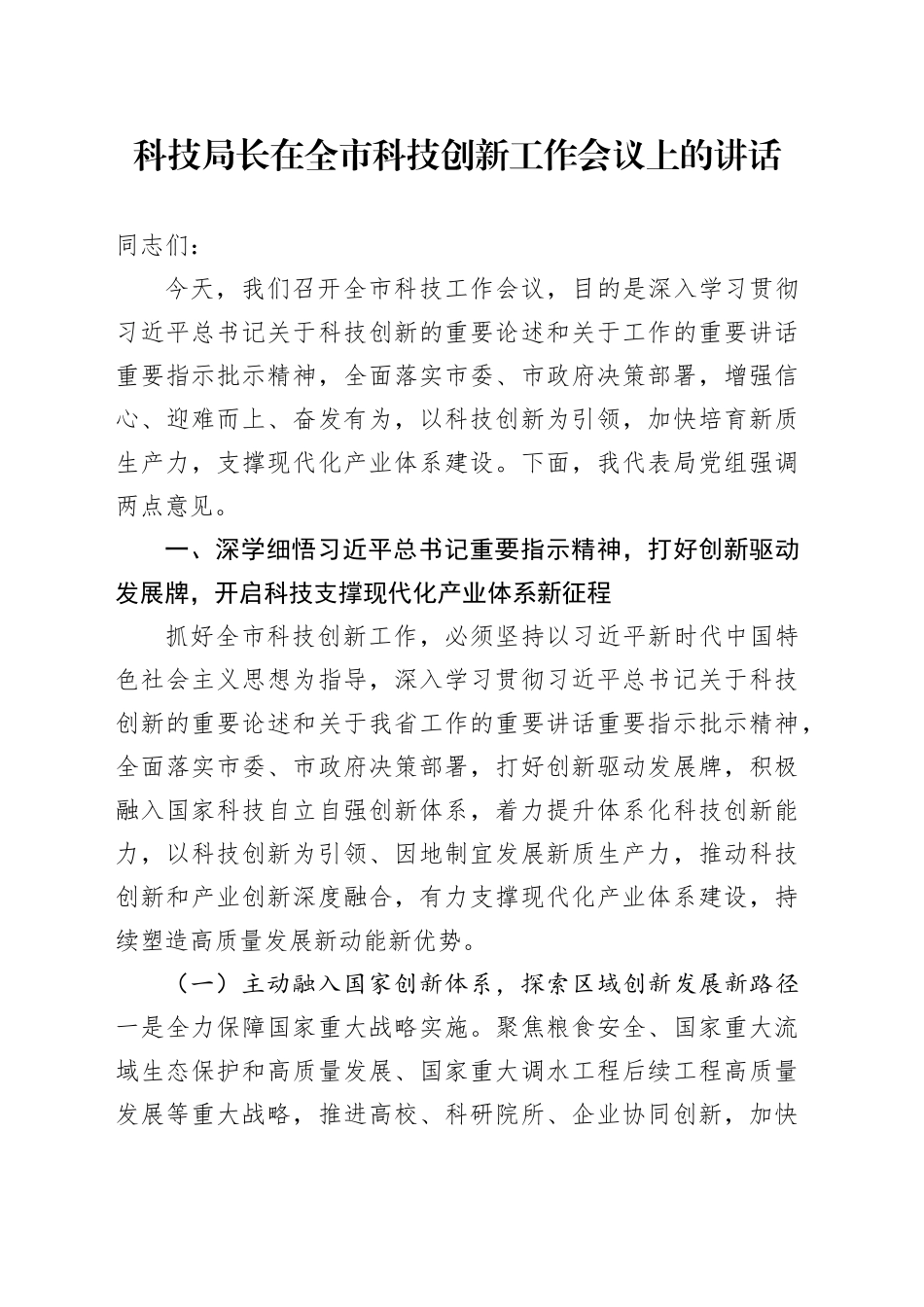 科技局长在全市科技创新工作会议上的讲话.docx_第1页
