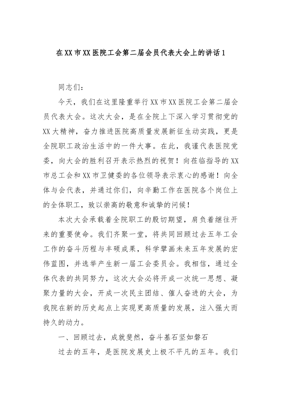 在XX市XX医院工会第二届会员代表大会上的讲话1.docx_第1页
