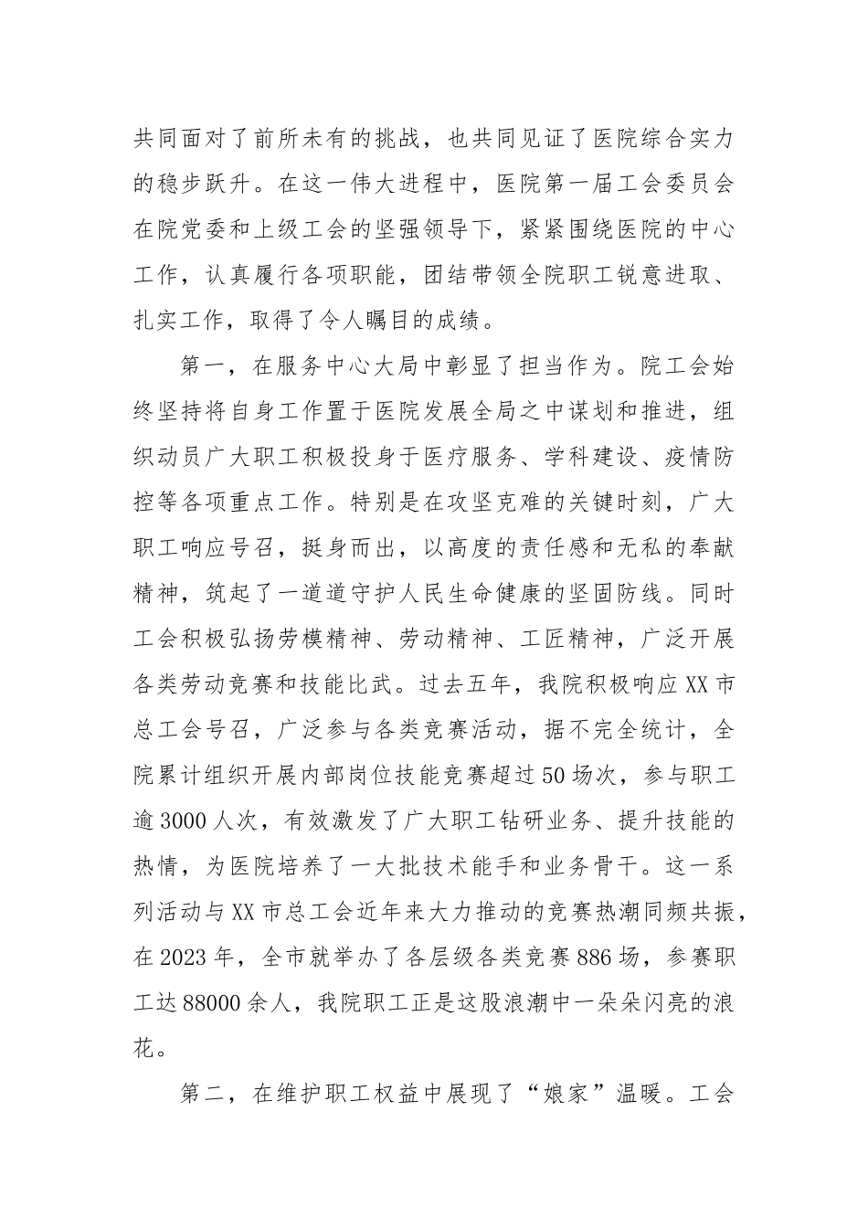 在XX市XX医院工会第二届会员代表大会上的讲话1.docx_第2页