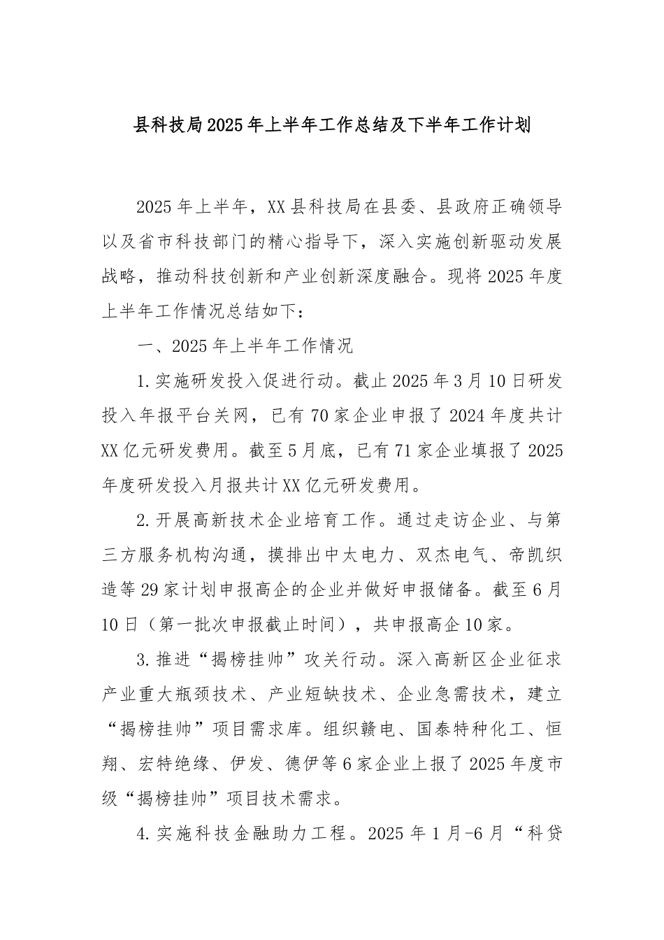 县科技局2025年上半年工作总结及下半年工作计划.docx_第1页
