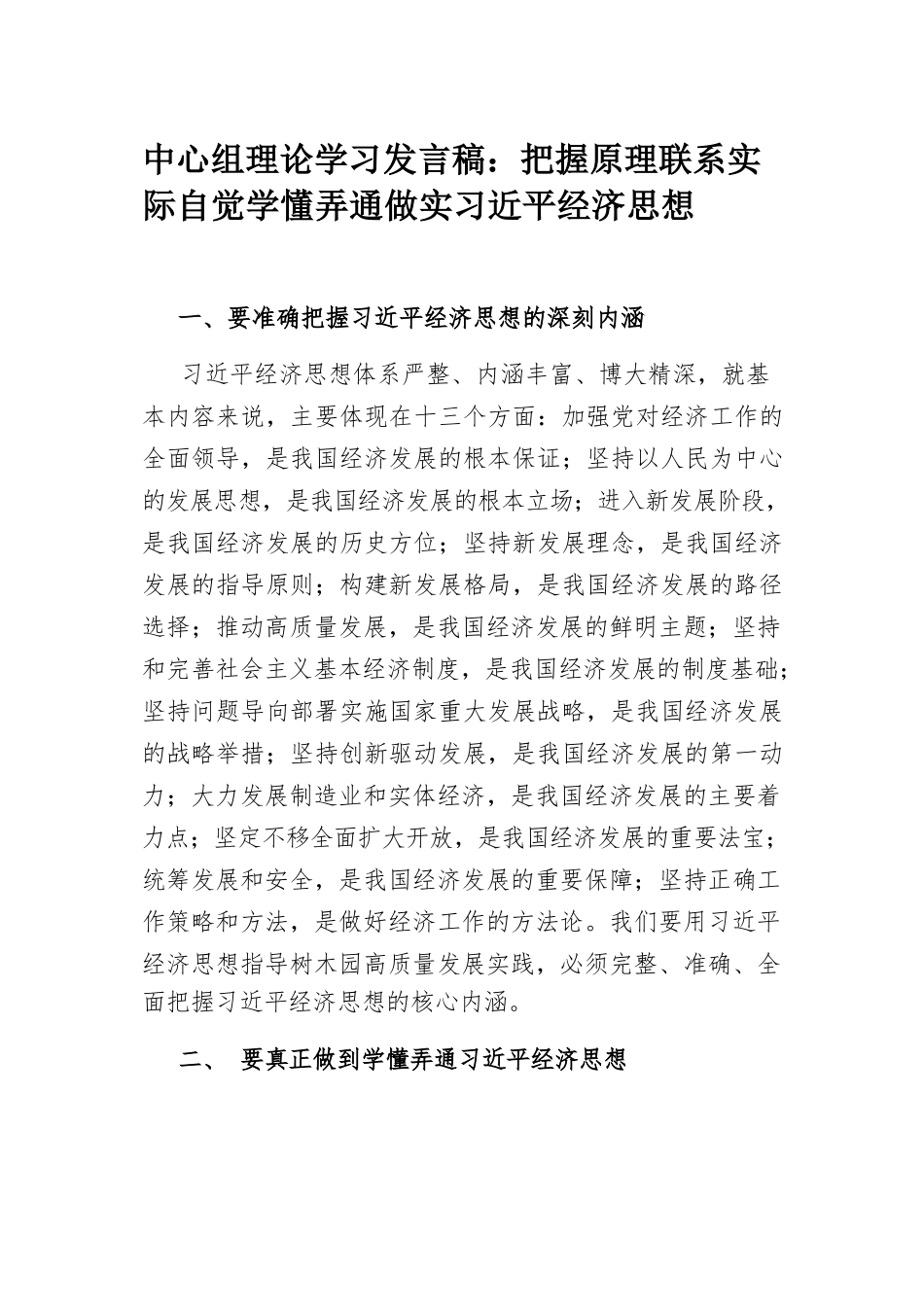 中心组理论学习发言稿：把握原理 联系实际 自觉学懂弄通做实习近平经济思想.docx_第1页