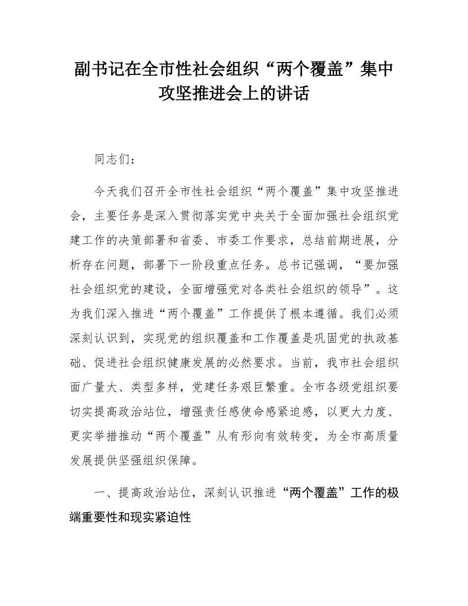副书记在全市性社会组织“两个覆盖”集中攻坚推进会上的讲话.docx_第1页
