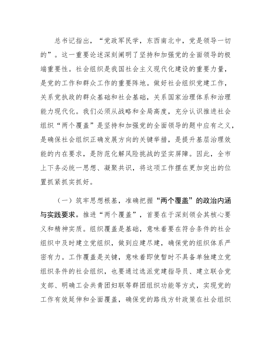 副书记在全市性社会组织“两个覆盖”集中攻坚推进会上的讲话.docx_第2页