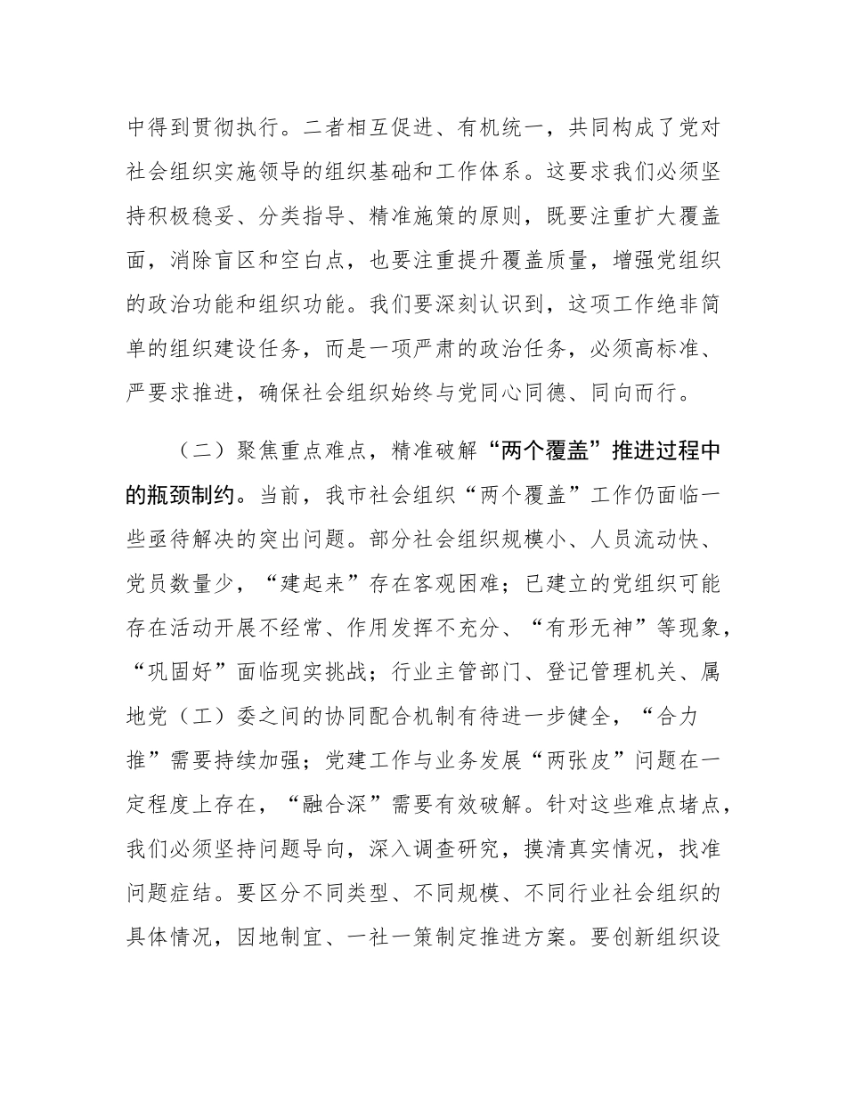副书记在全市性社会组织“两个覆盖”集中攻坚推进会上的讲话.docx_第3页