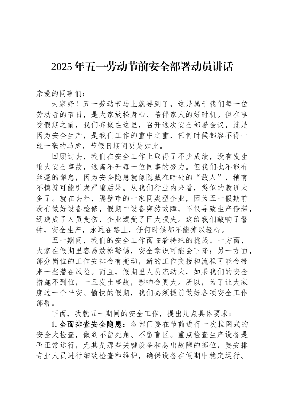 2025年五一劳动节前安全部署动员讲话.docx_第1页