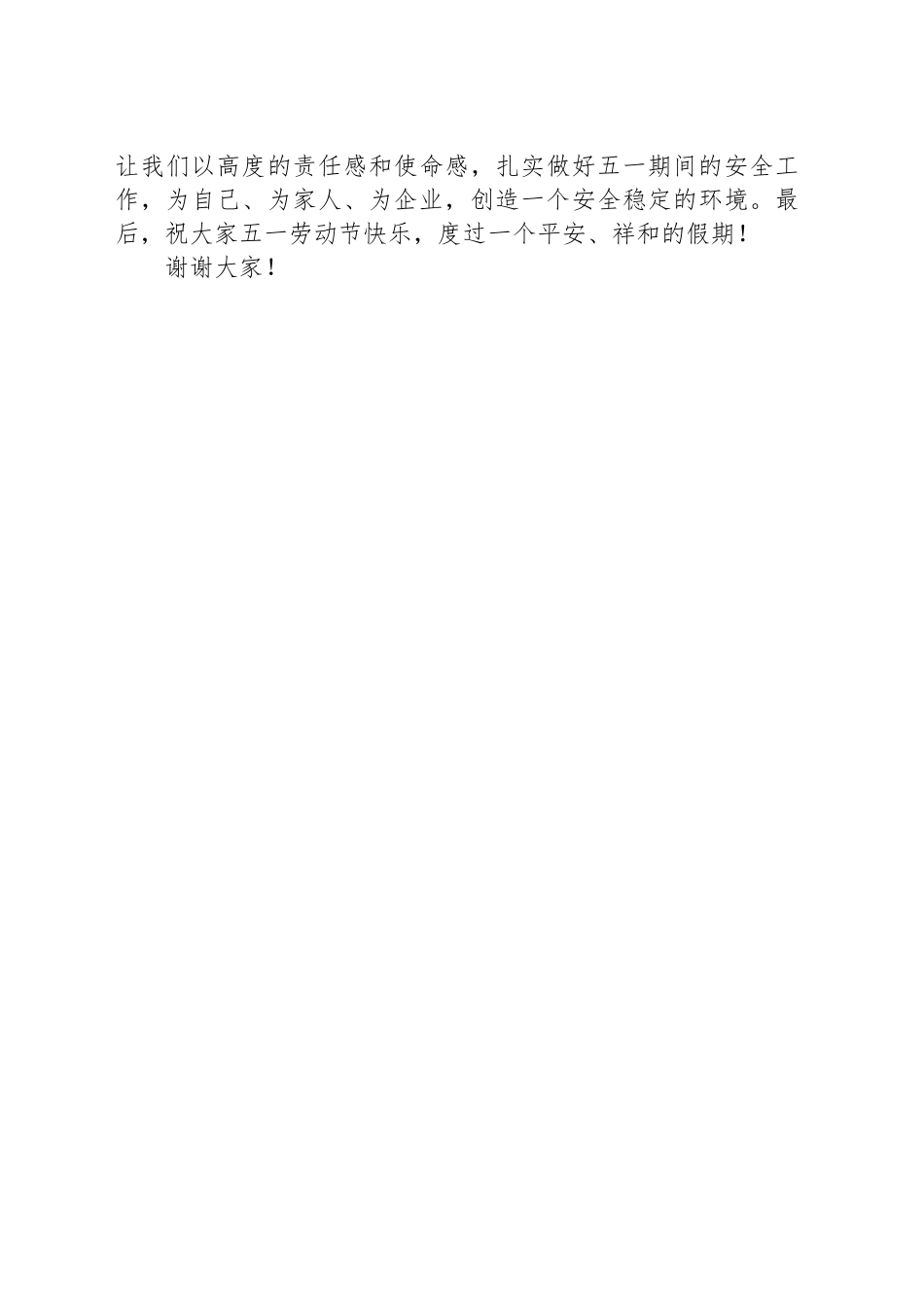 2025年五一劳动节前安全部署动员讲话.docx_第3页