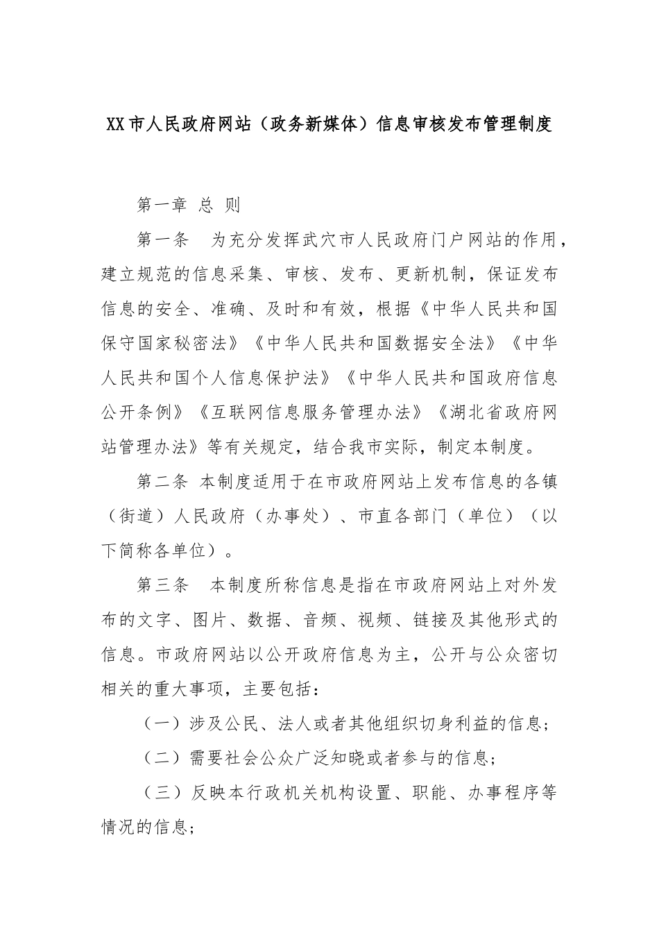 XX市人民政府网站（政务新媒体）信息审核发布管理制度.docx_第1页