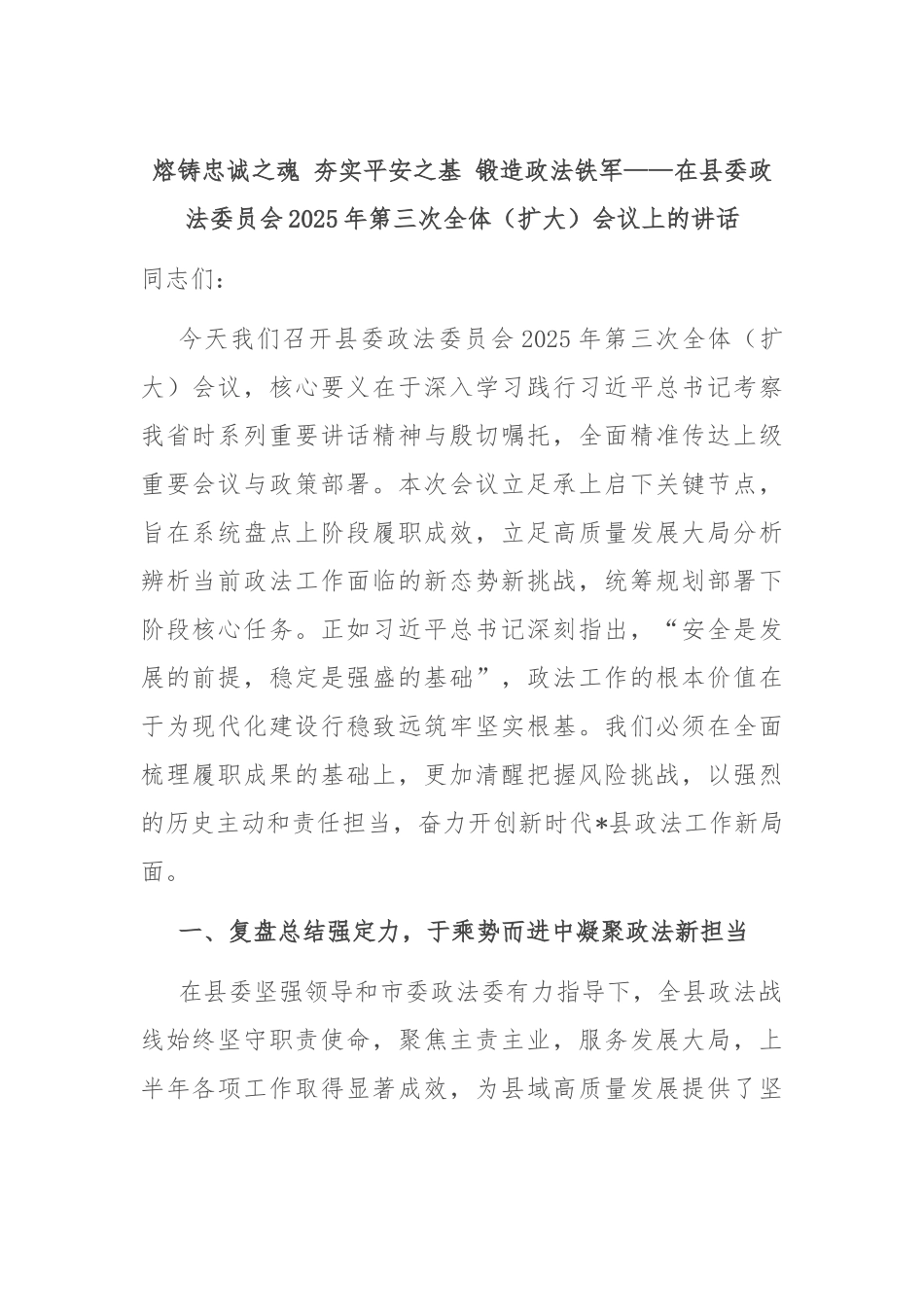 熔铸忠诚之魂 夯实平安之基 锻造政法铁军——在县委政法委员会2025年第三次全体（扩大）会议上的讲话.docx_第1页