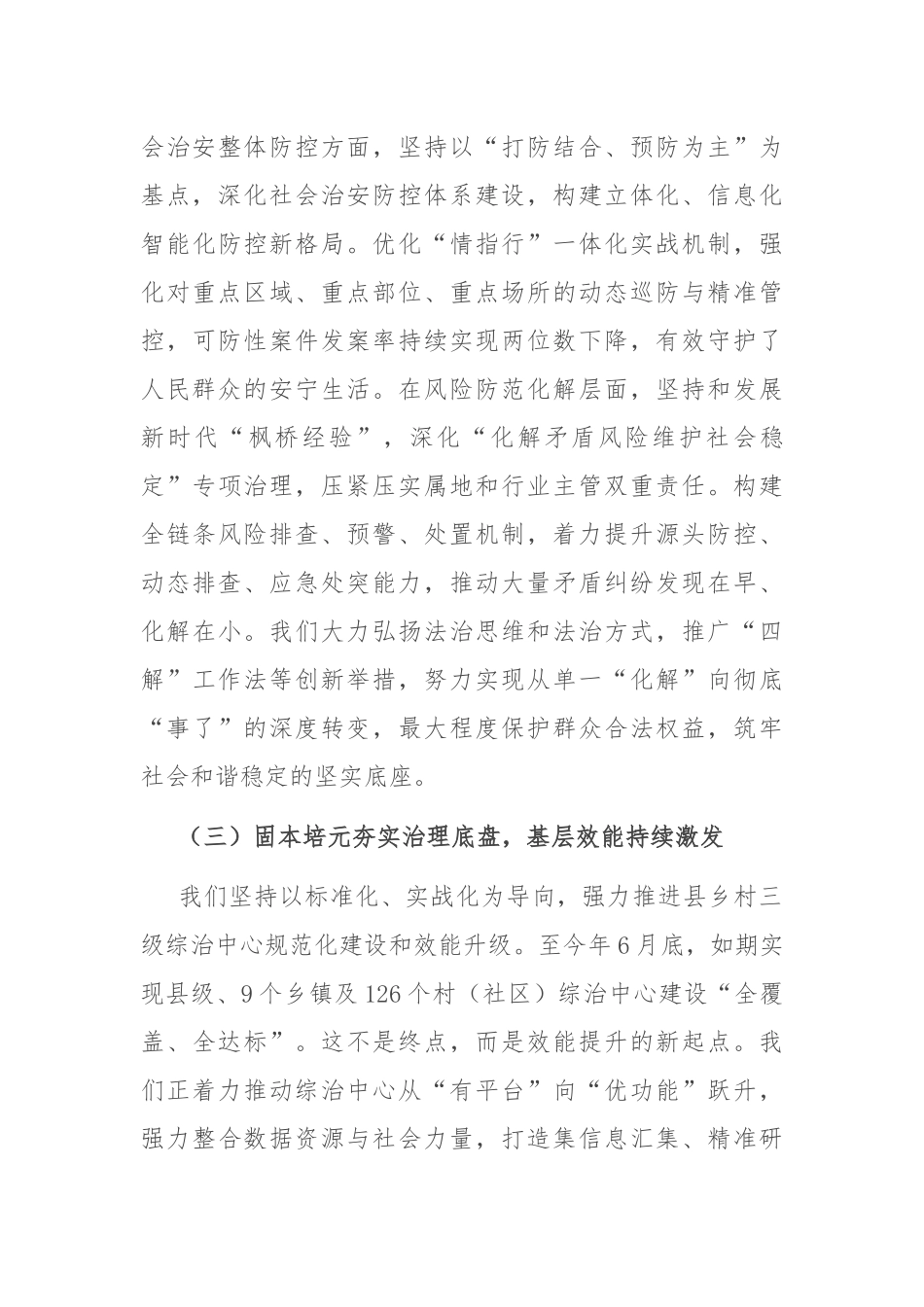 熔铸忠诚之魂 夯实平安之基 锻造政法铁军——在县委政法委员会2025年第三次全体（扩大）会议上的讲话.docx_第3页