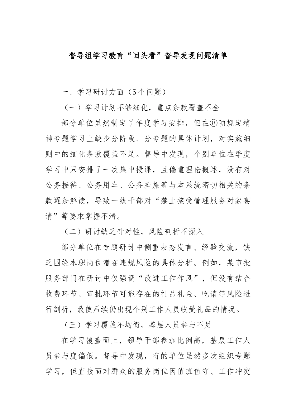 督导组学习教育“回头看”督导发现问题清单.docx_第1页