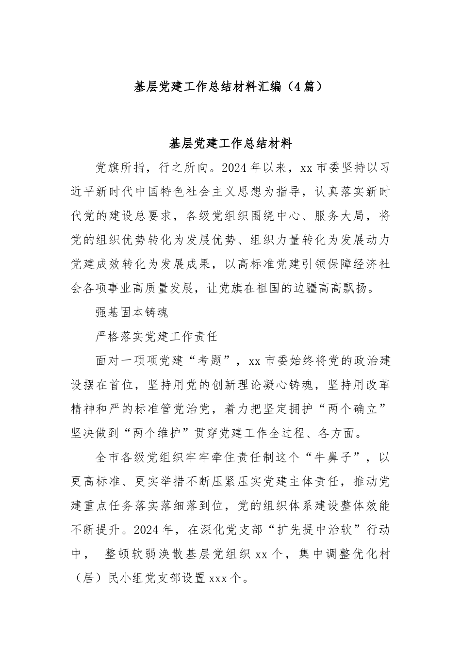 (4篇)基层党建工作总结材料汇编.docx_第1页