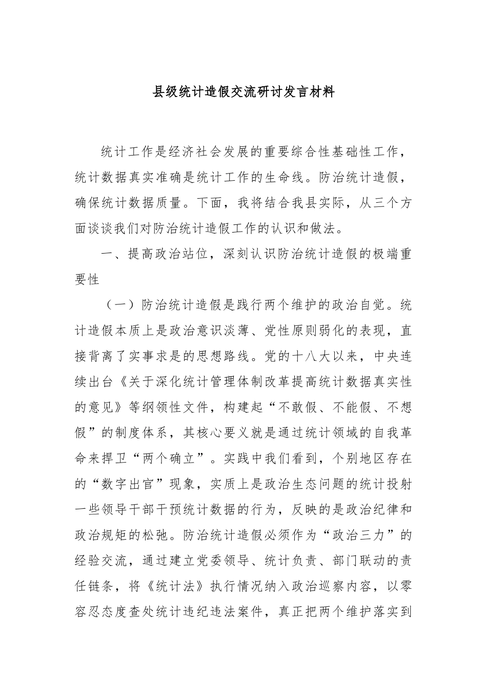 县级统计造假交流研讨发言材料.docx_第1页