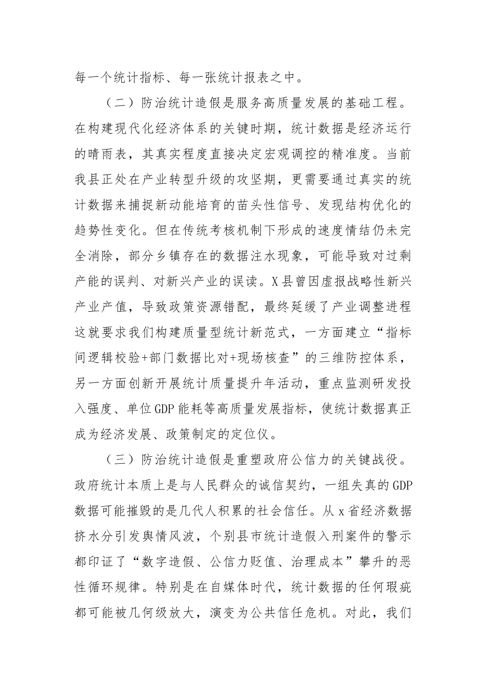 县级统计造假交流研讨发言材料.docx_第2页