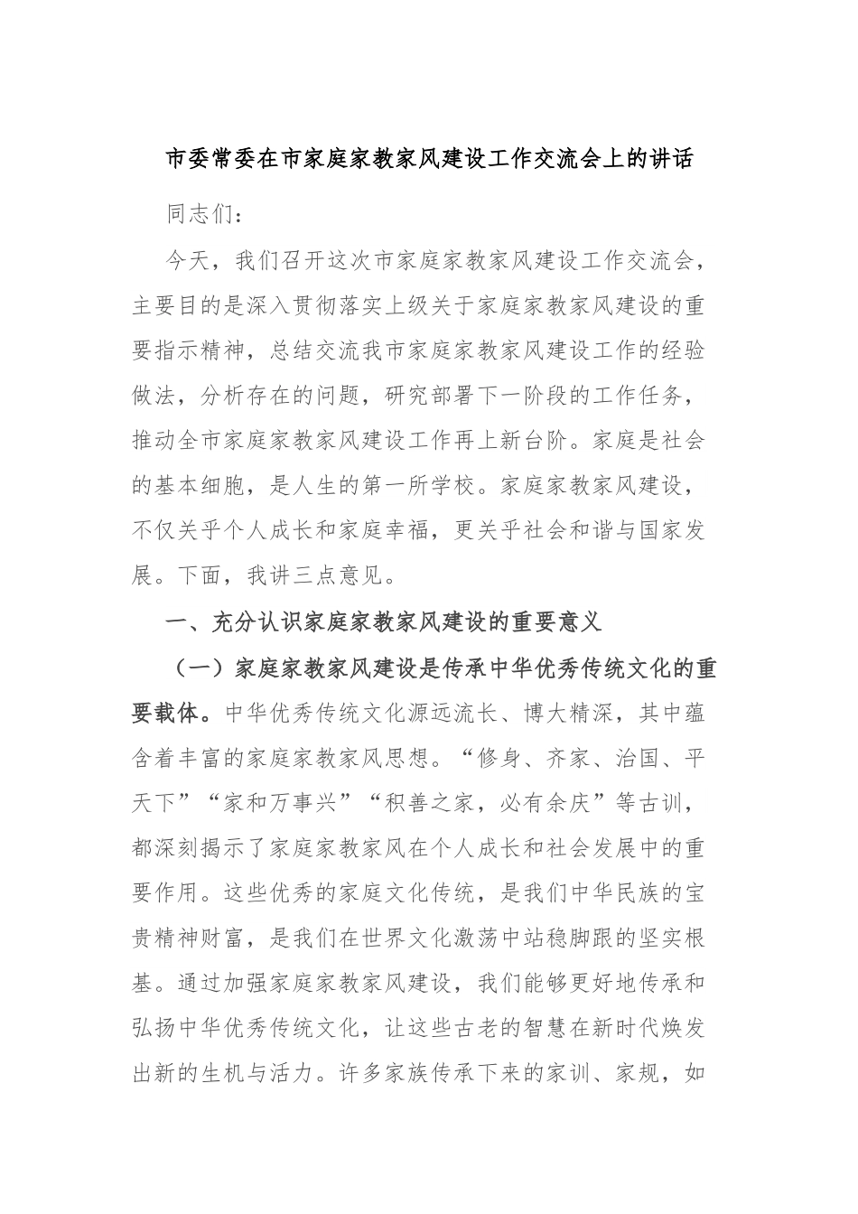 市委常委在市家庭家教家风建设工作交流会上的讲话.docx_第1页