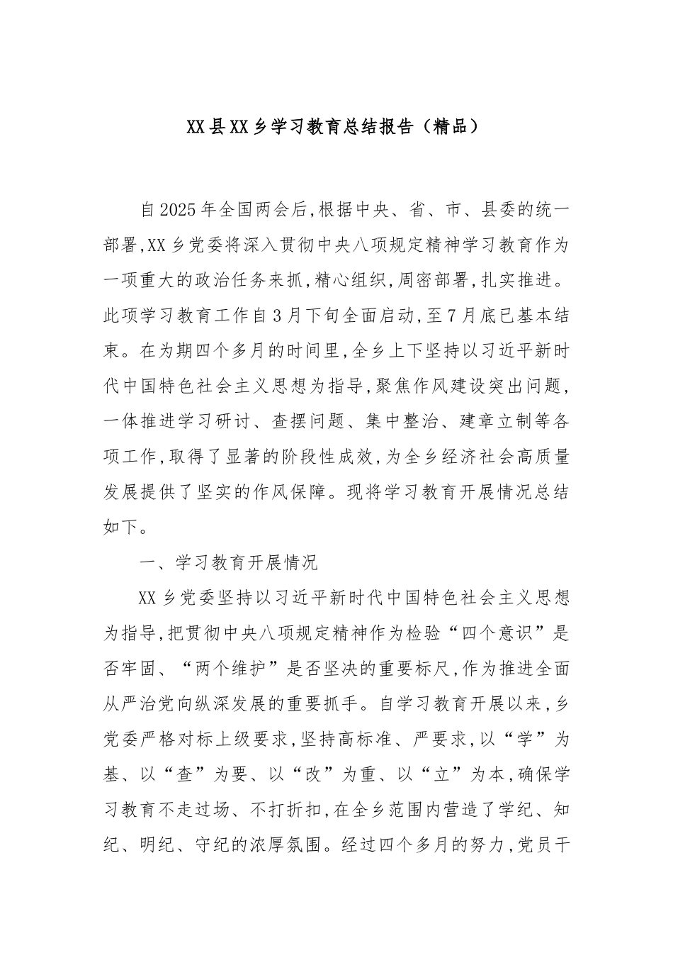 XX县XX乡学习教育总结报告（精品）.docx_第1页
