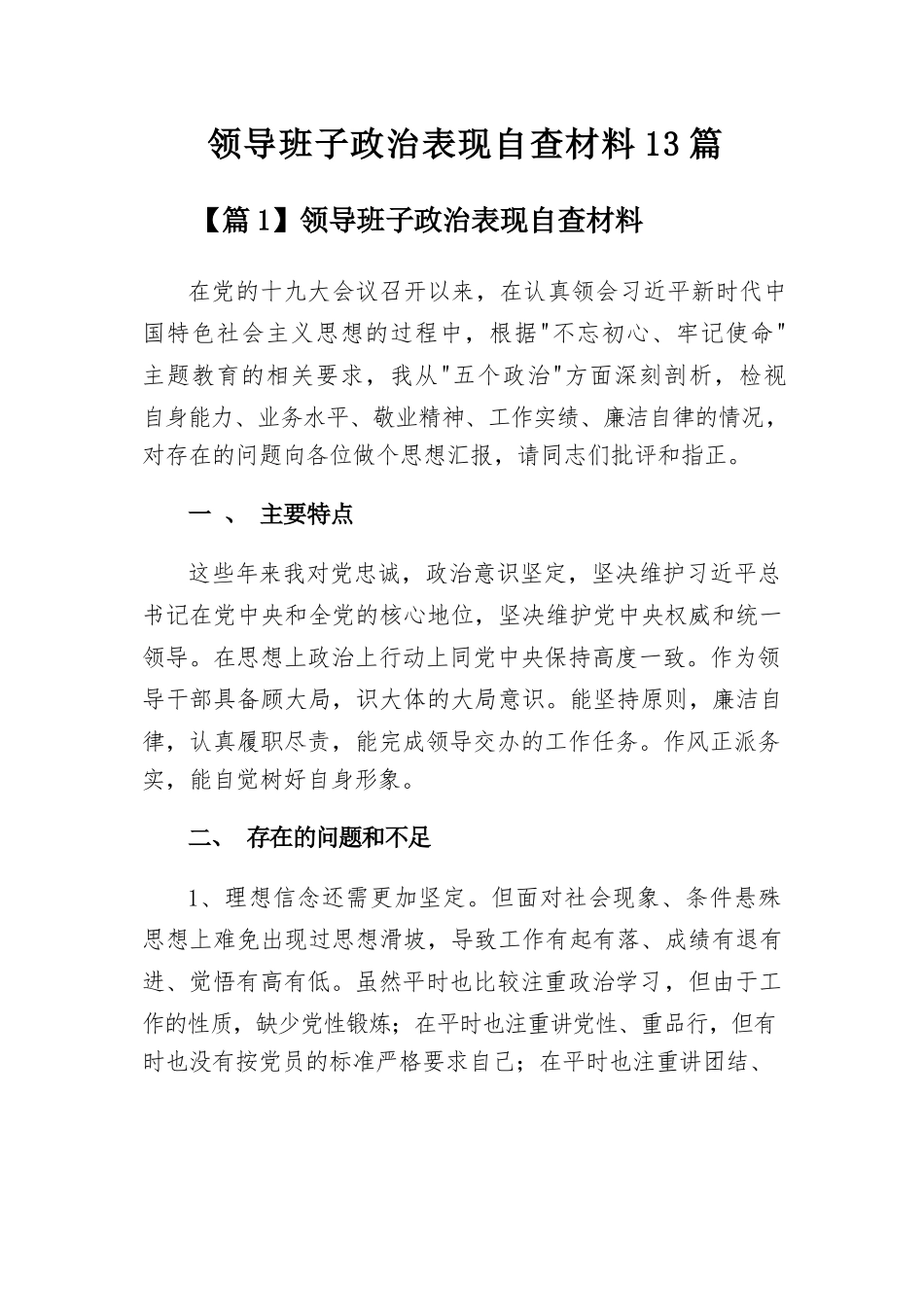 领导班子政治表现自查材料13篇.docx_第1页