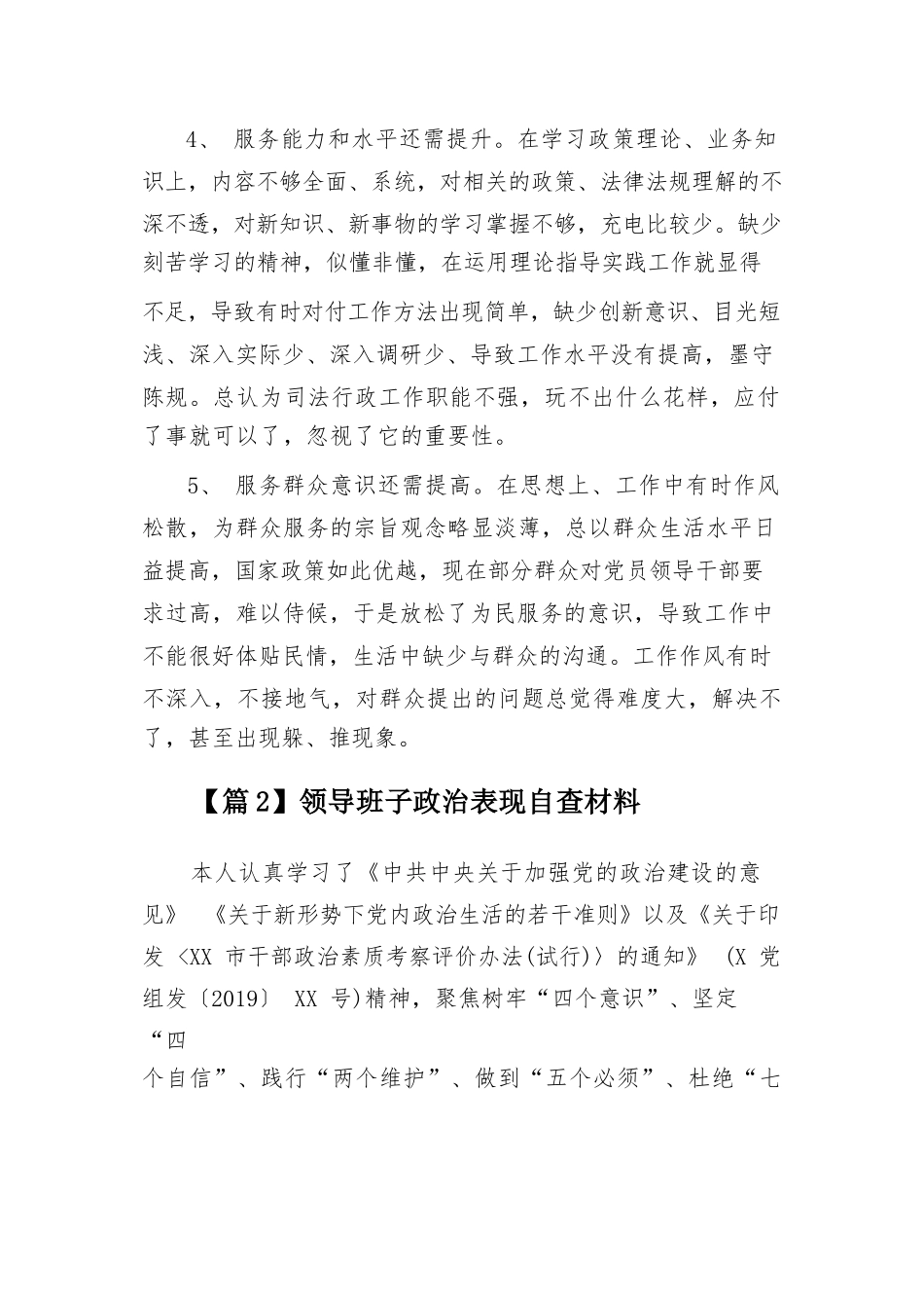 领导班子政治表现自查材料13篇.docx_第3页