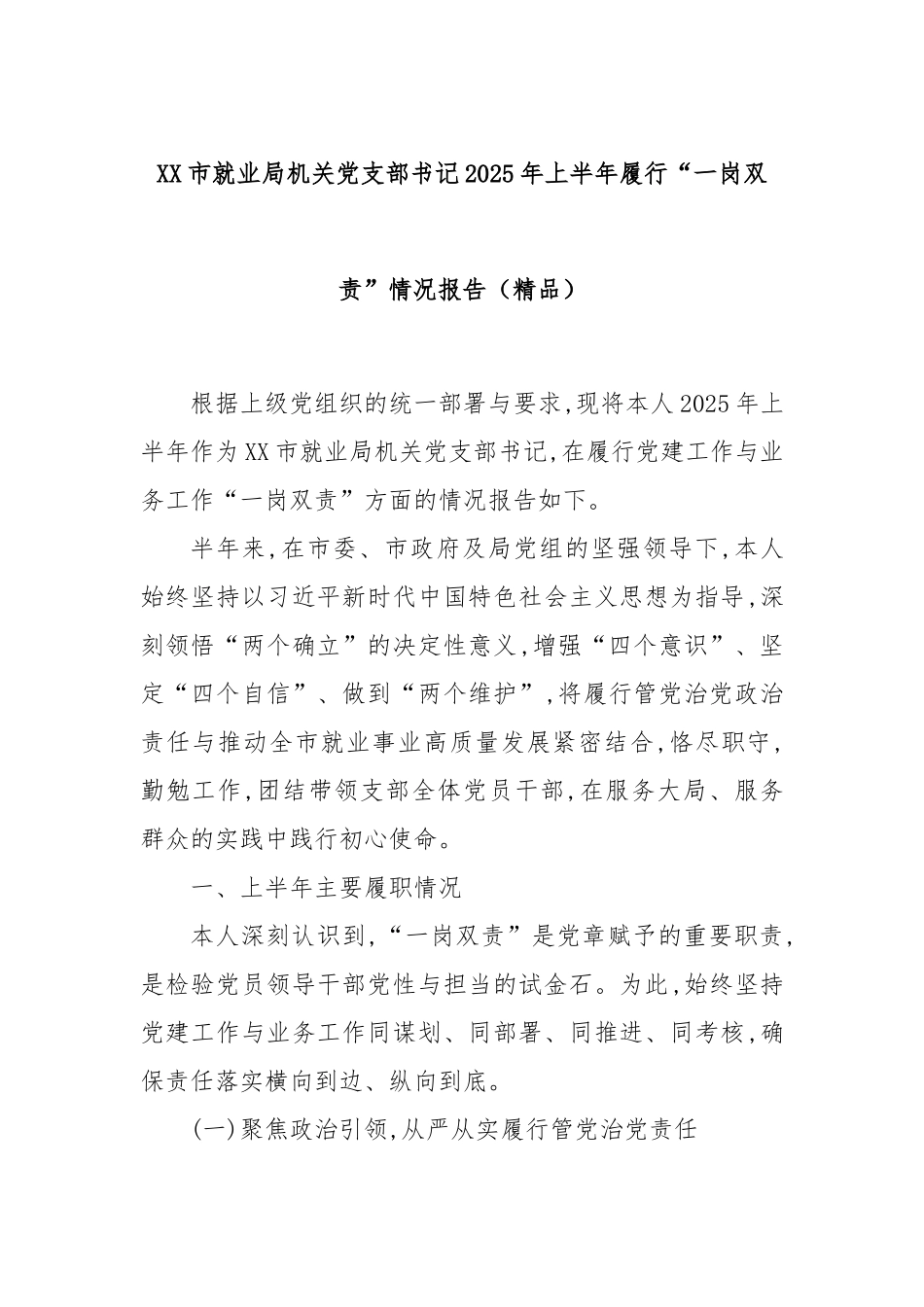 XX市就业局机关党支部书记2025年上半年履行“一岗双责”情况报告（精品）.docx_第1页