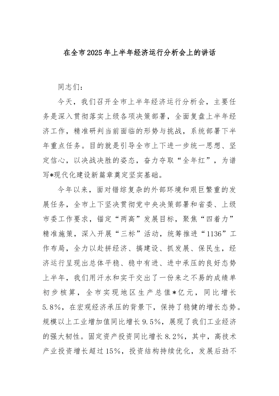 在全市2025年上半年经济运行分析会上的讲话.docx_第1页