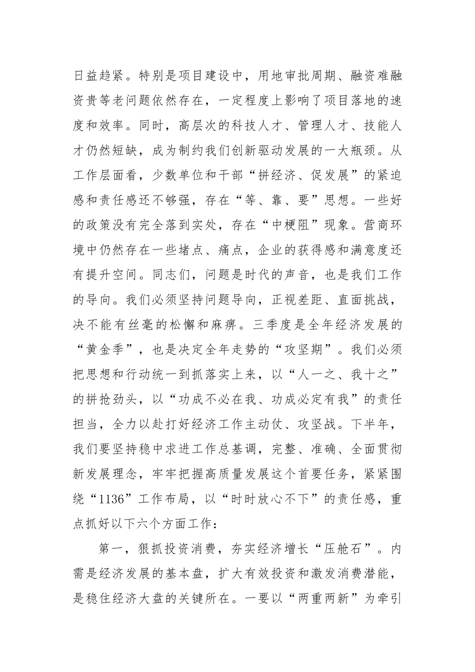 在全市2025年上半年经济运行分析会上的讲话.docx_第3页