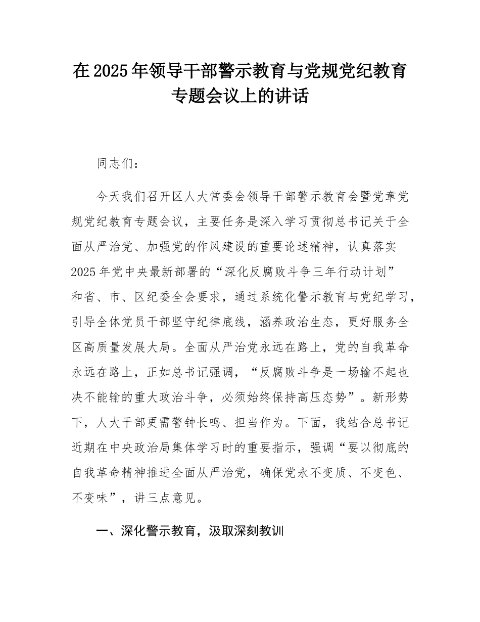 在2025年领导干部警示教育与党规党纪教育专题会议上的讲话.docx_第1页