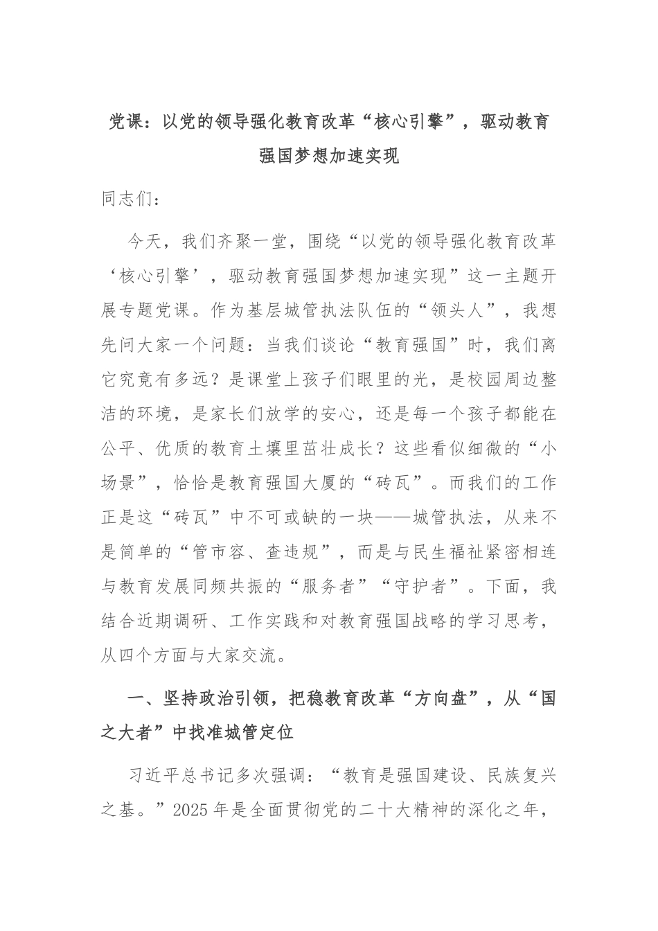 党课：以党的领导强化教育改革“核心引擎”，驱动教育强国梦想加速实现.docx_第1页