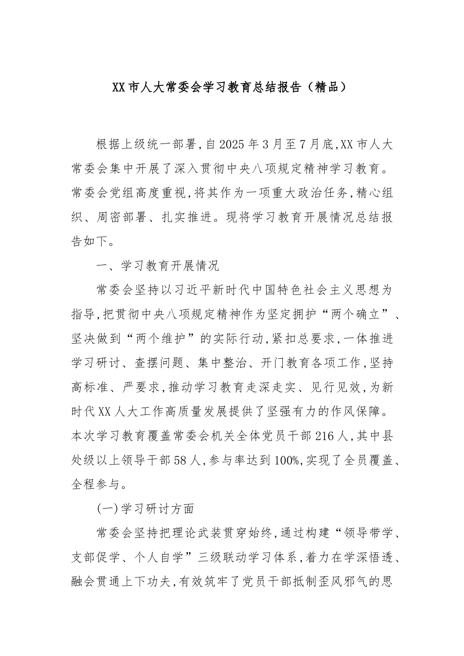 XX市人大常委会学习教育总结报告.docx_第1页