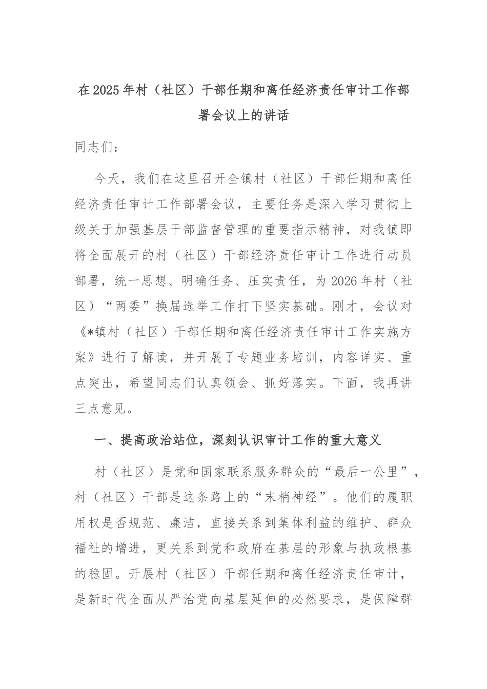 在2025年村（社区）干部任期和离任经济责任审计工作部署会议上的讲话.docx_第1页