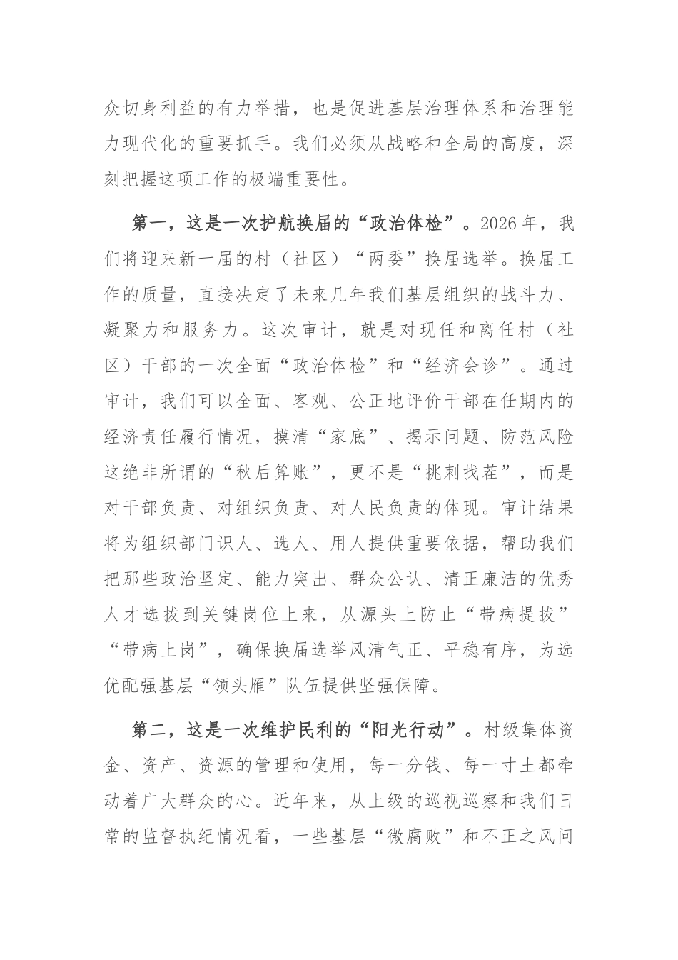 在2025年村（社区）干部任期和离任经济责任审计工作部署会议上的讲话.docx_第2页