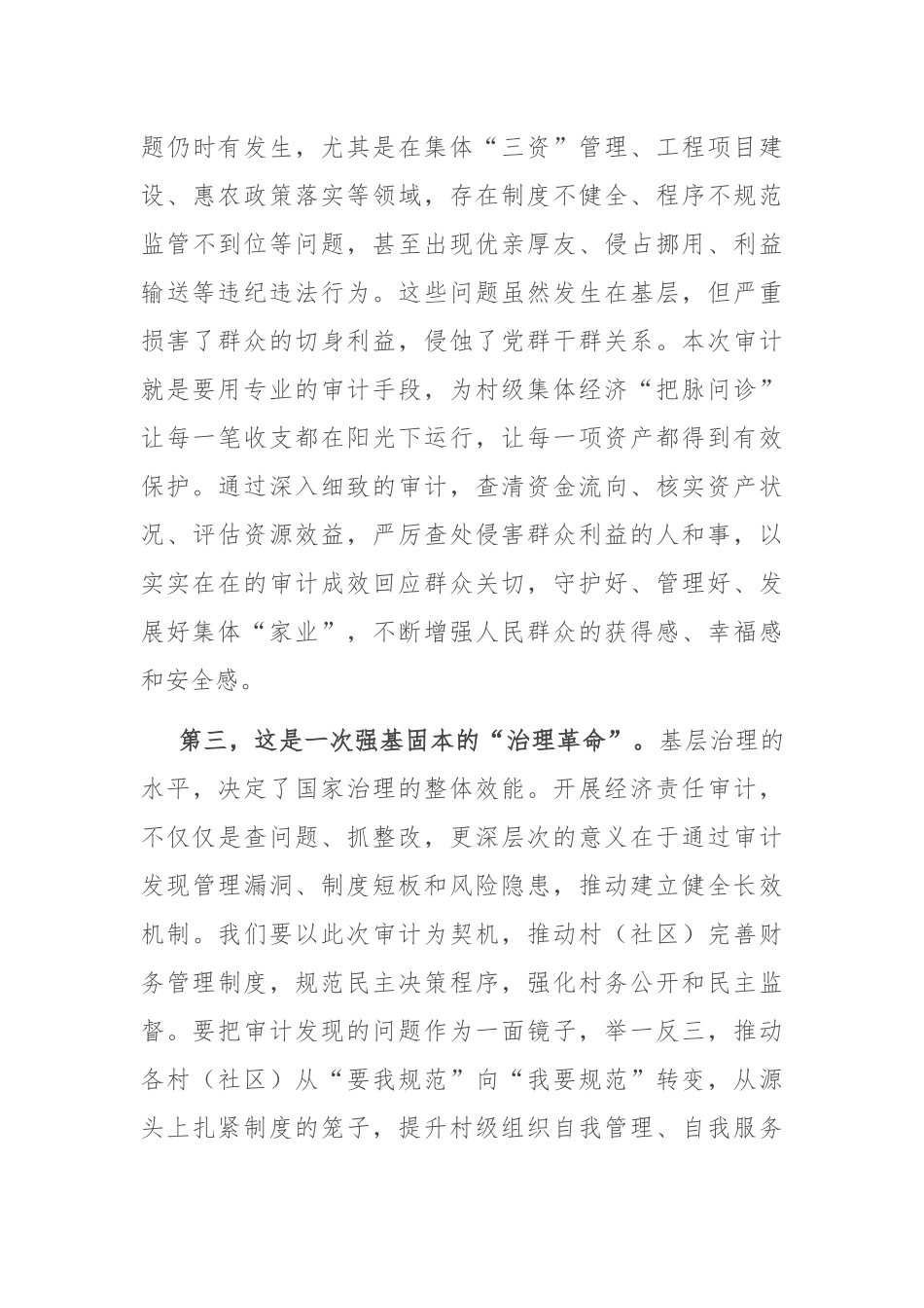 在2025年村（社区）干部任期和离任经济责任审计工作部署会议上的讲话.docx_第3页