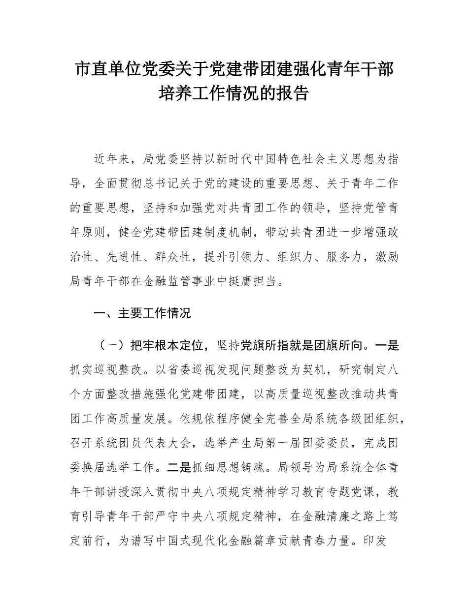 市直单位党委关于党建带团建强化青年干部培养工作情况的报告.docx_第1页