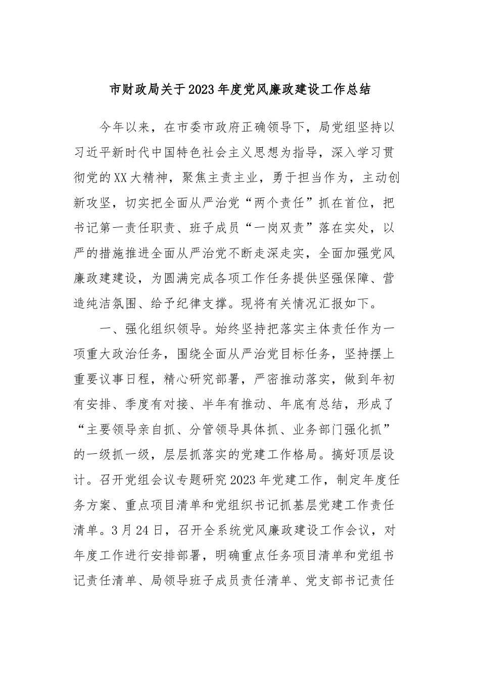 市财政局关于2023年度党风廉政建设工作总结.docx_第1页