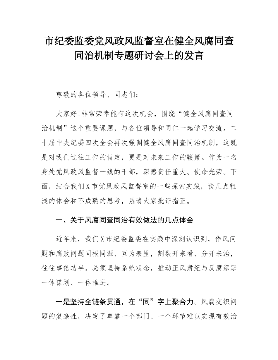 市纪委监委党风政风监督室在健全风腐同查同治机制专题研讨会上的发言.docx_第1页