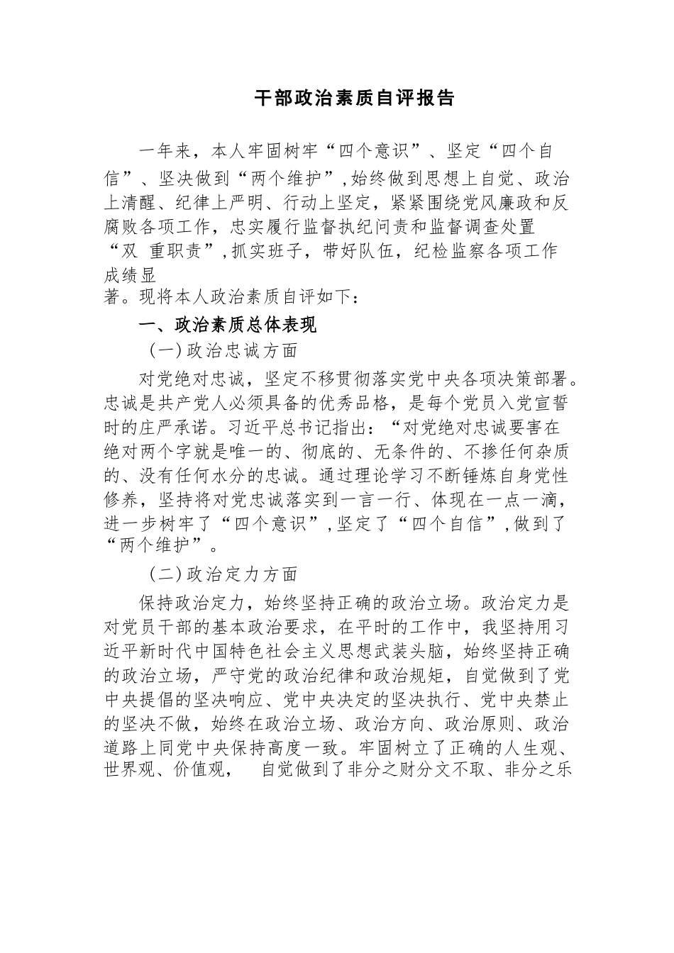 2篇纪委书记2023-2024年度五个方面个人政治素质自评报告现实表现材料.docx_第1页