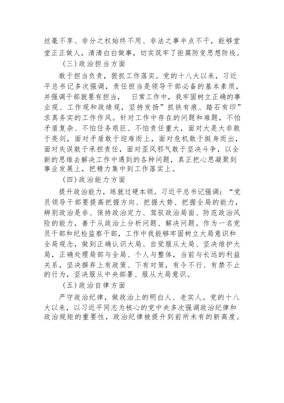 2篇纪委书记2023-2024年度五个方面个人政治素质自评报告现实表现材料.docx_第2页