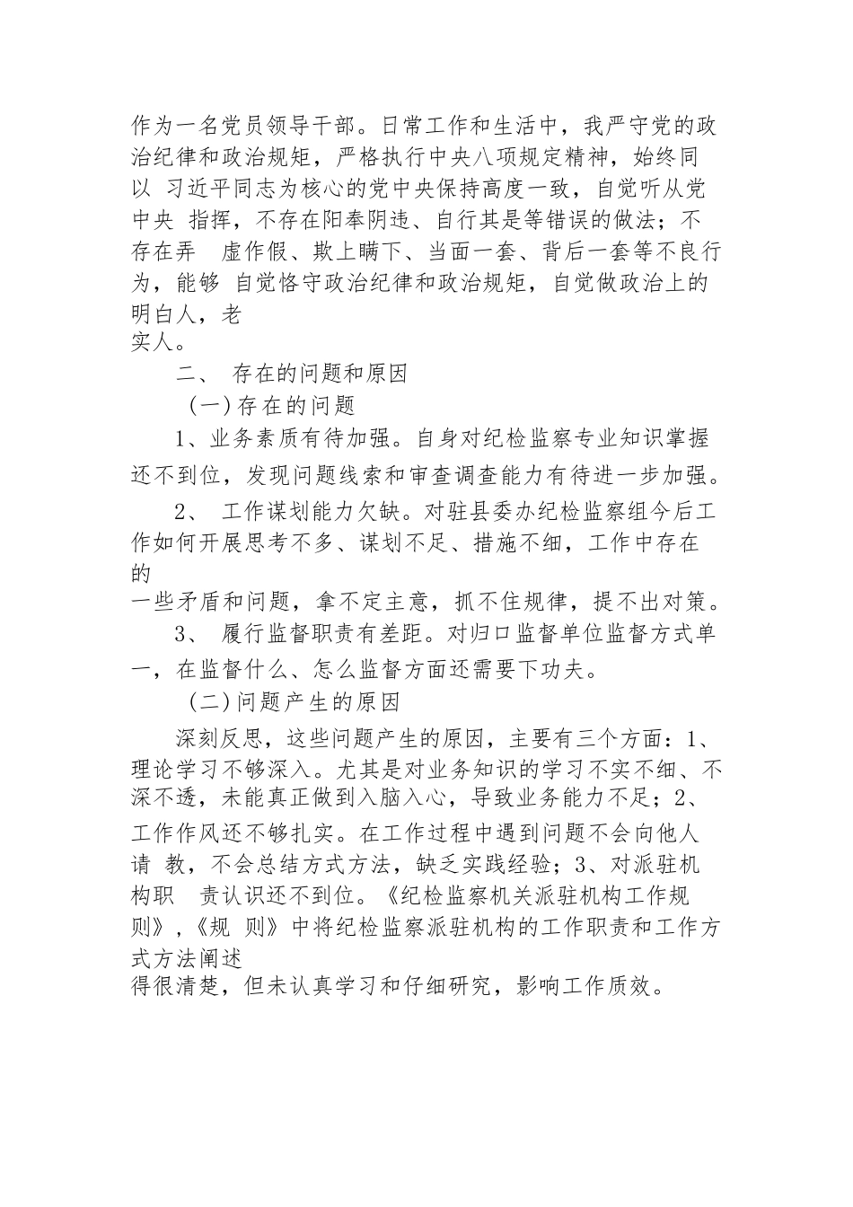 2篇纪委书记2023-2024年度五个方面个人政治素质自评报告现实表现材料.docx_第3页