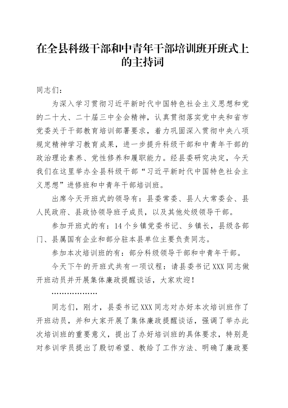 在全县科级干部和中青年干部培训班开班式上的主持词.docx_第1页