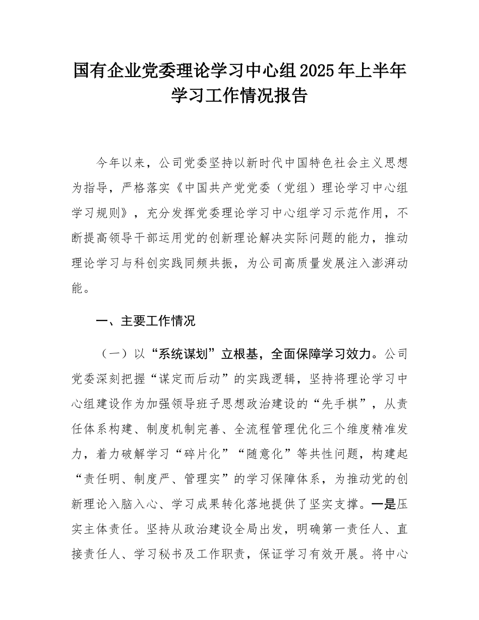国有企业党委理论学习中心组2025年上半年学习工作情况报告.docx_第1页