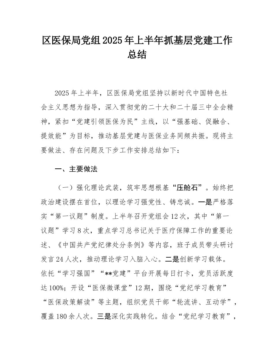 区医保局党组2025年上半年抓基层党建工作总结.docx_第1页