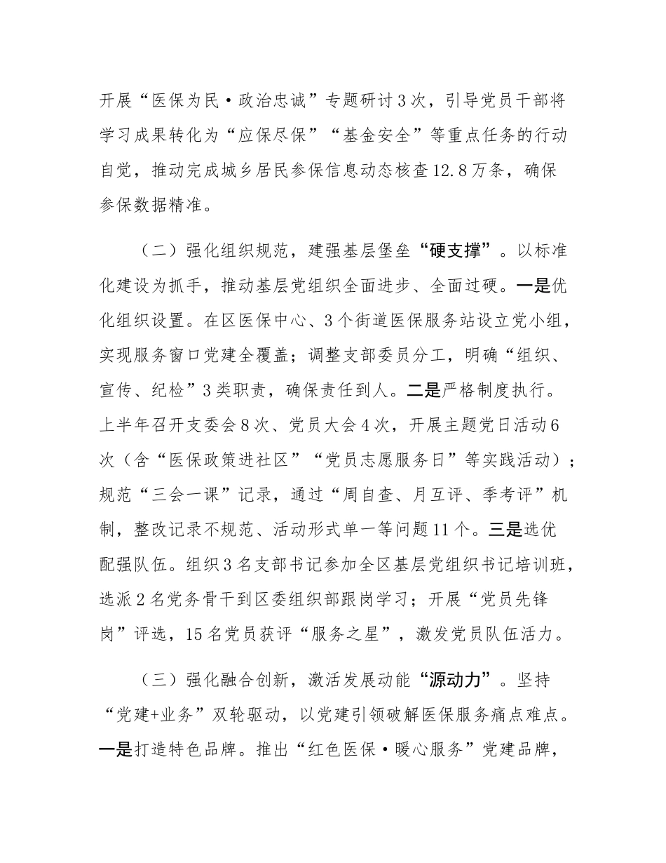 区医保局党组2025年上半年抓基层党建工作总结.docx_第2页