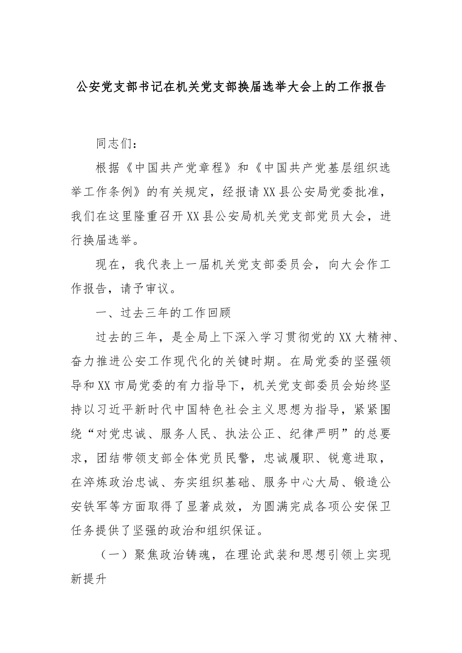 公安党支部书记在机关党支部换届选举大会上的工作报告.docx_第1页