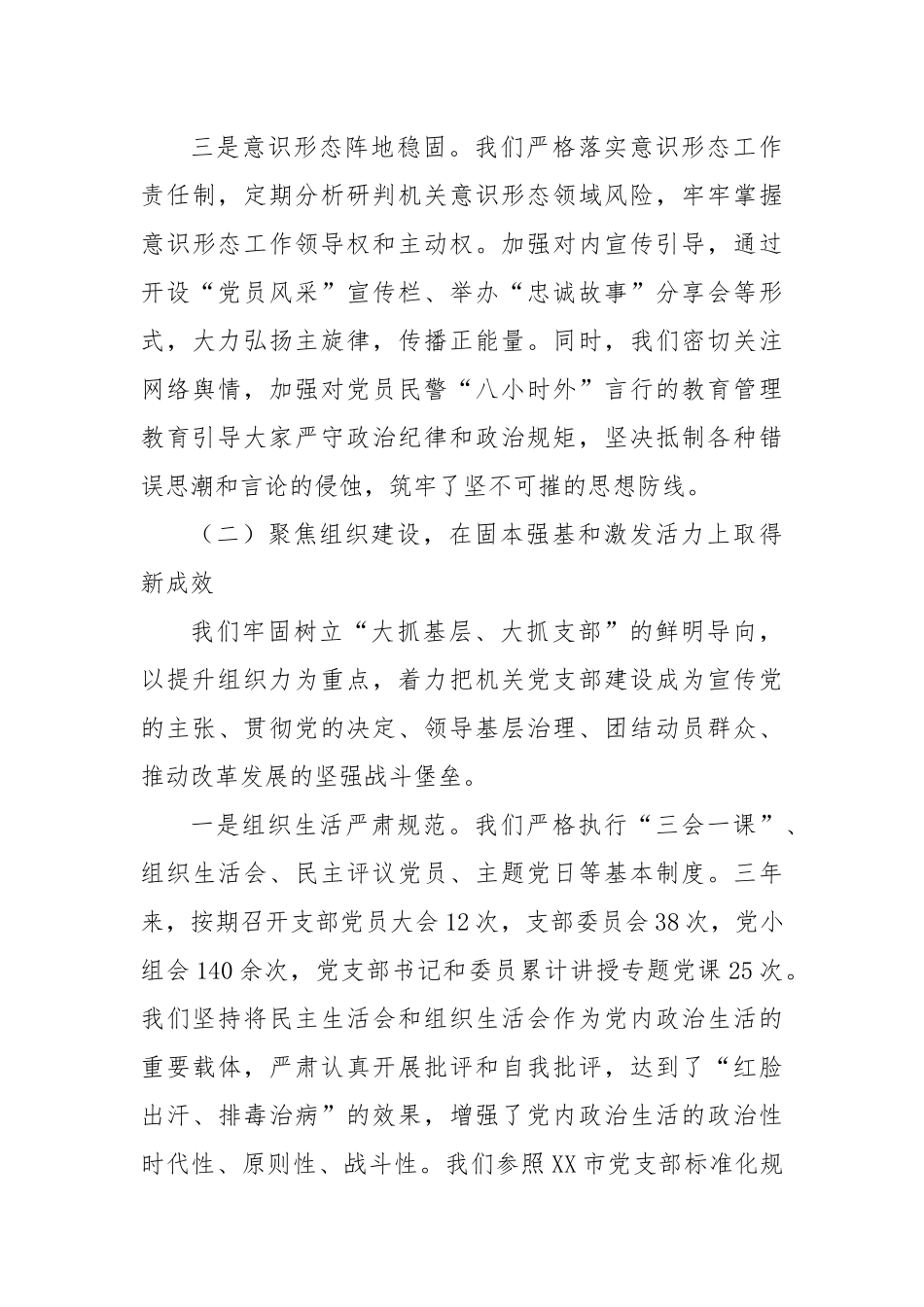 公安党支部书记在机关党支部换届选举大会上的工作报告.docx_第3页
