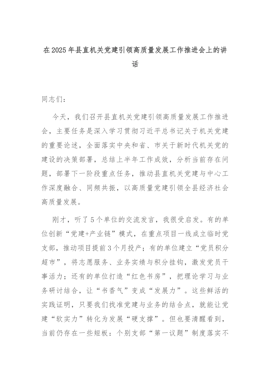 2025年县直机关党建引领高质量发展工作推进会上的讲话.docx_第1页