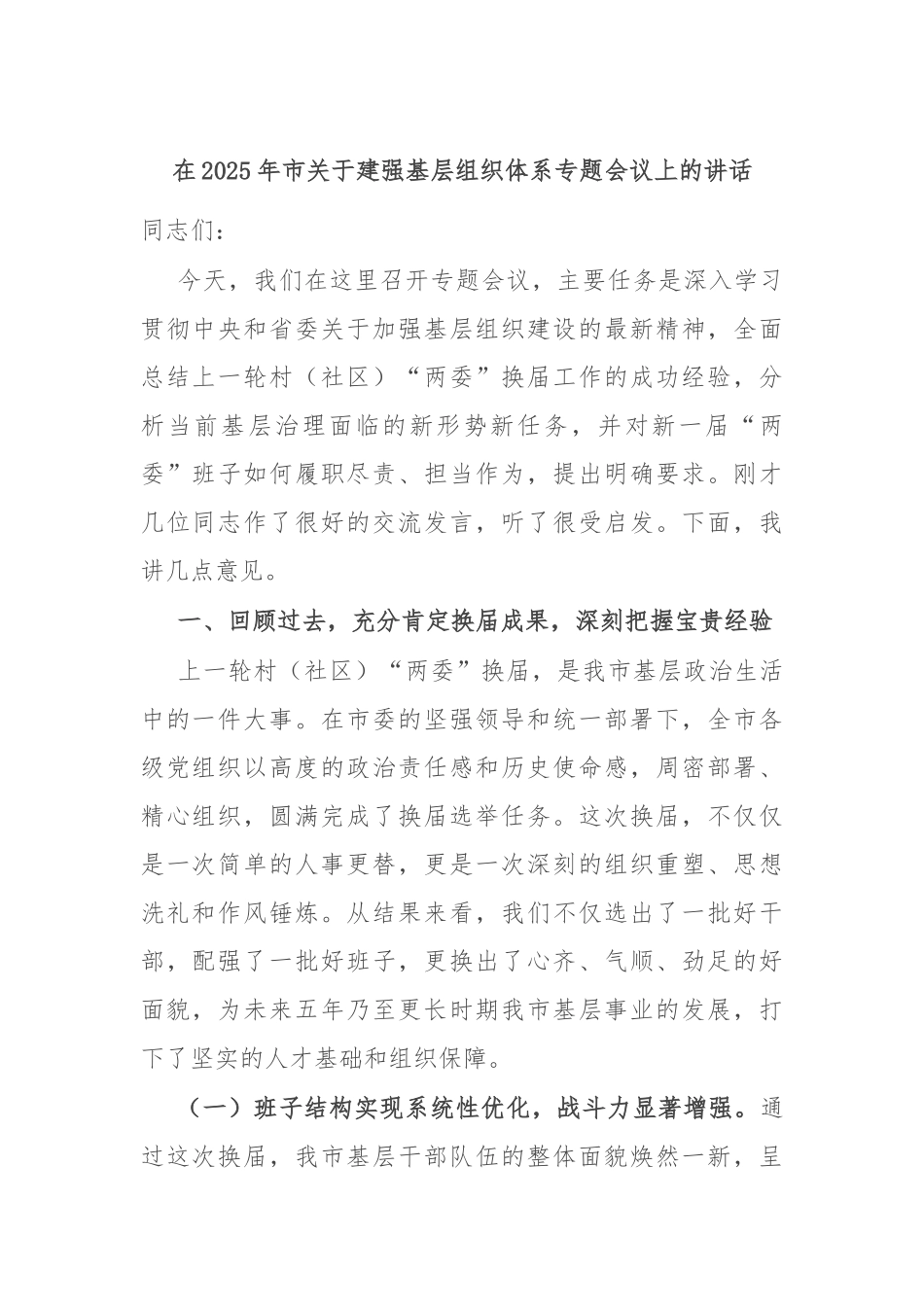 在2025年市关于建强基层组织体系专题会议上的讲话.docx_第1页