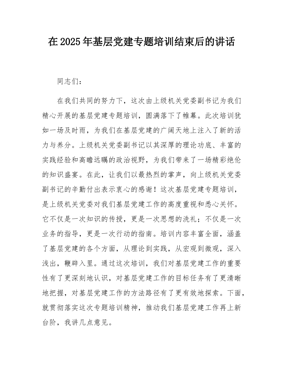 在2025年基层党建专题培训结束后的讲话.docx_第1页